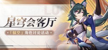 （已开奖）【有奖活动】星穹会客厅 | 驭空：处事老练的天舶司司舵