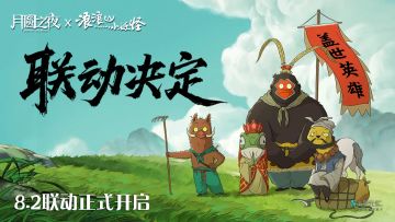 月圆之夜x浪浪山小妖怪 8月2日联动开启