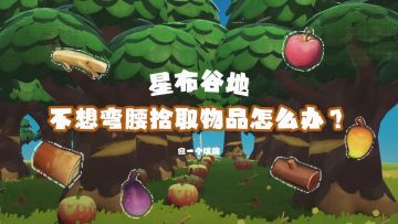 星布谷地丨快捷一点的拾物方式🪵🍎