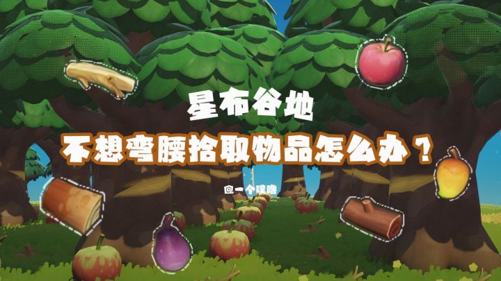 星布谷地丨快捷一点的拾物方式🪵🍎截图