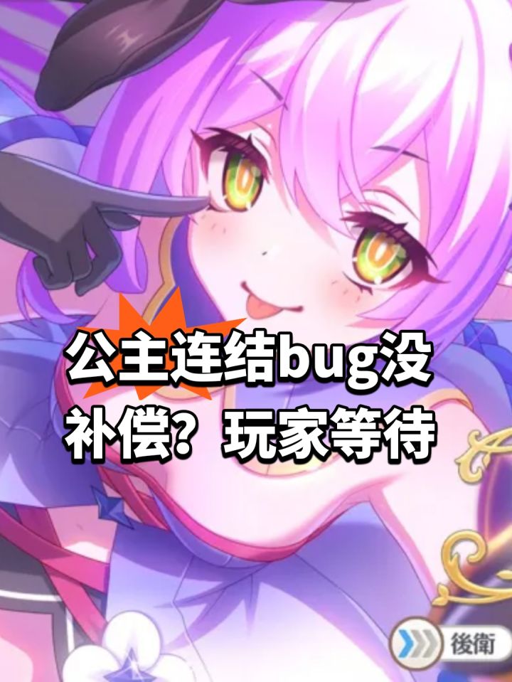 公主连结bug没补偿?玩家等待截图