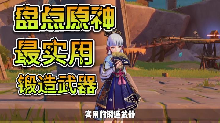 盘点原神里,最实用的最实用的锻造武器!!!截图