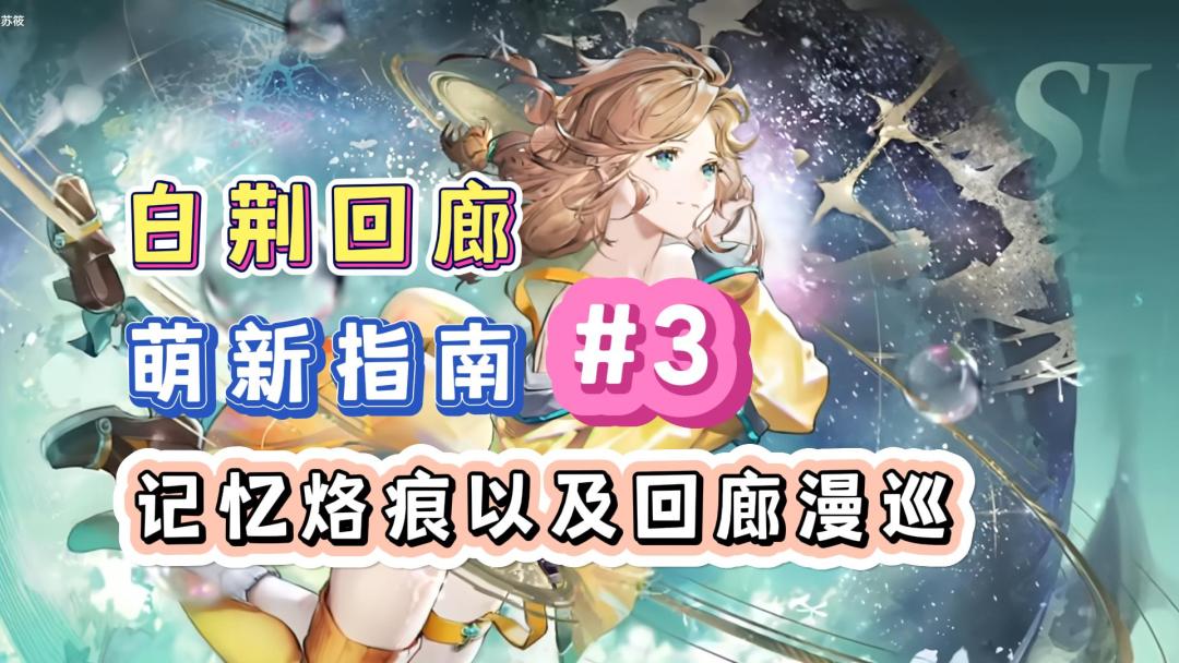 回廊漫巡是什么？白荆回廊萌新入坑指南第三期，记忆烙痕以及回廊漫巡讲解！截图