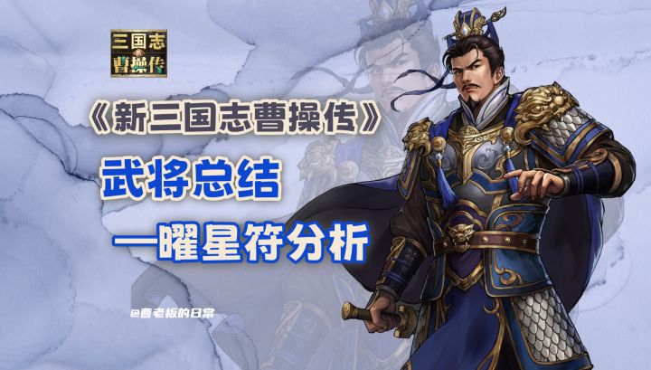 【新三国志曹操传】【攻略】星符体系变动，“曜”星符分析来了截图