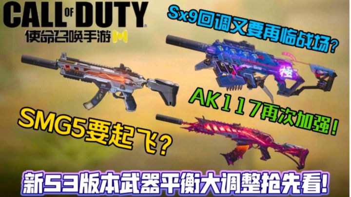 SMG5要起飞?新版S3武器平衡大调整!使命召唤手游截图