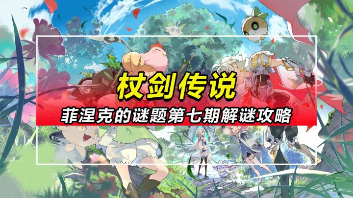 【杖剑传说】菲涅克的谜题第七期解谜攻略截图