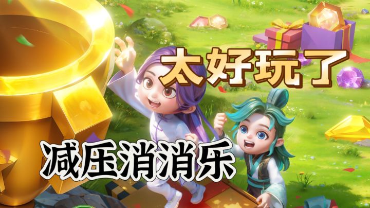 减压消消乐实在太好玩了!策略对战消除冷门精品安利!截图