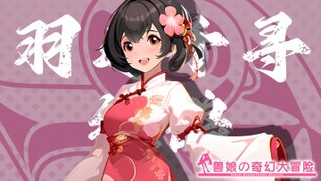 《跟着兽娘去冒险》----红鹳娘“羽岛千寻”资料