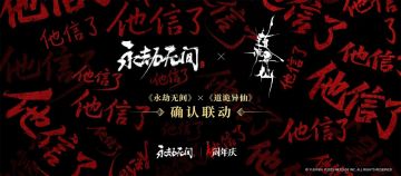 超多联动计划：永劫无间公布未来联动计划