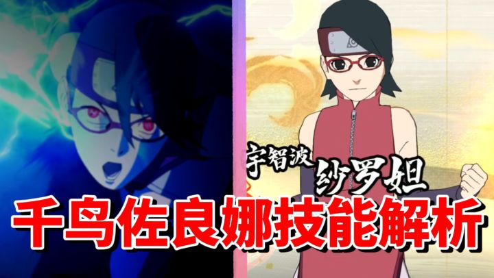 【全网最细】雏鸟的鸣叫!新生代宇智波的实力!千鸟佐良娜解析截图