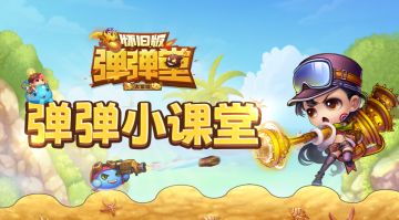 【攻略】弹弹攻略之飞飞乐秘籍