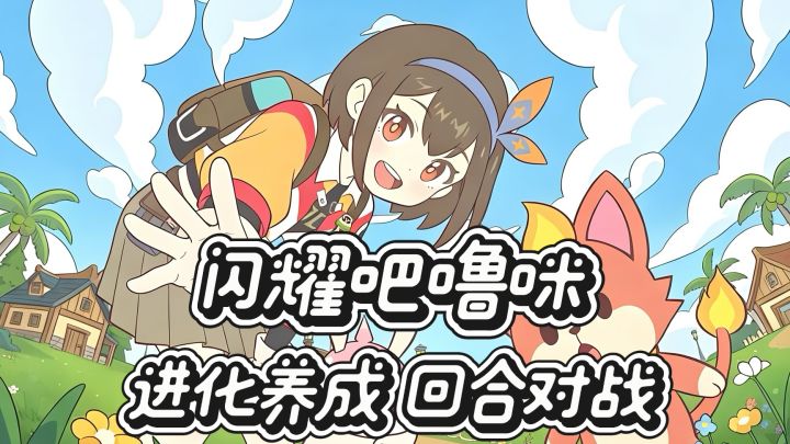 养崽还能打对战,休闲党狂喜截图