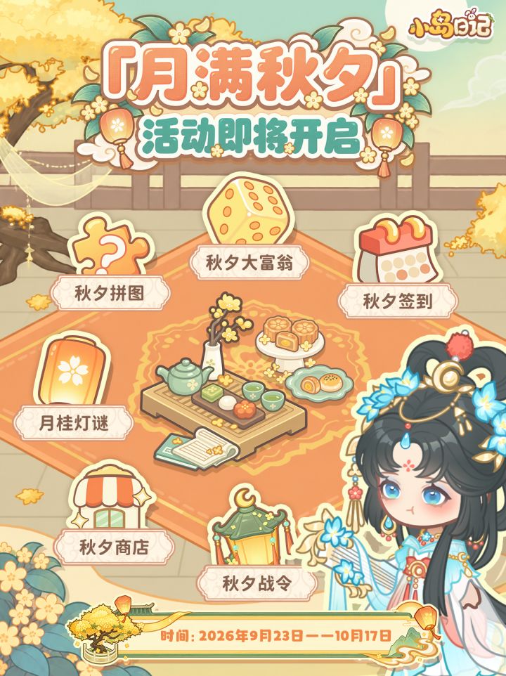 「月满秋夕」活动开启!一起团圆过中秋🌕截图