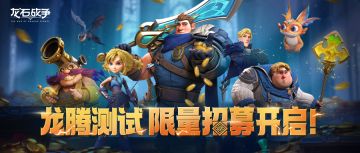 【龙石战争】龙腾测试开启限量招募！