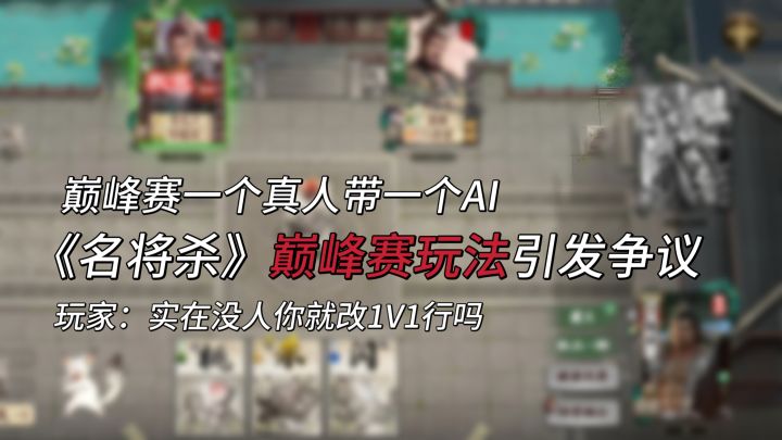 《名将杀》巅峰赛人机多、靠场数分配位置等众多问题引发吐槽截图