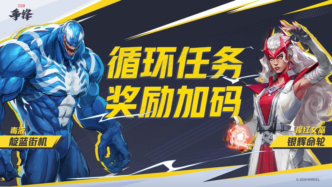《漫威争锋》循环任务奖励加码 1