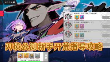 刃境新手开荒指导攻略