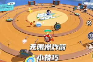 弓箭咻咻咻无限爆炸箭技巧