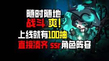 『随时随地❗战斗爽』上线就送100抽 【分分钟三星短而精悍 】