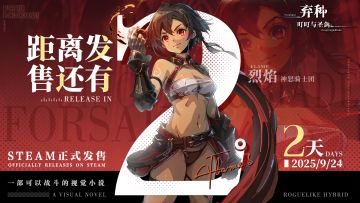 《弃种：叮叮与圣剑》发售倒计时—— 2天