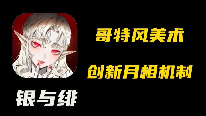 暗黑控可入!《银与绯》测评:在优雅与癫狂间反复横跳截图
