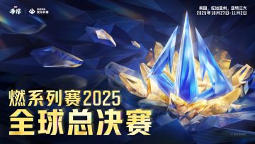 漫威争锋“燃”系列赛 2025年全球总决赛赛程与规则介绍