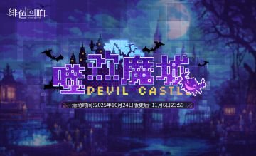 全新PVE玩法「噬欢魔城」限时开启