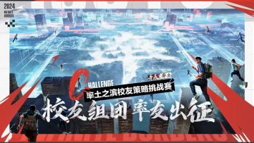 欧气满满？！2024校友赛首日局势速报送达