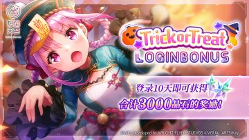 《炽焰天穹》「Trick or Treat登录活动」预告！