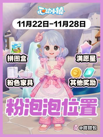 11.22-11.28最新粉泡泡位置攻略