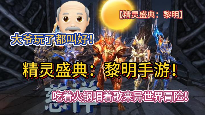 精灵盛典:黎明手游!吃着火锅唱着歌来异世界冒险!大爷玩了都叫好!【精灵盛典:黎明】截图