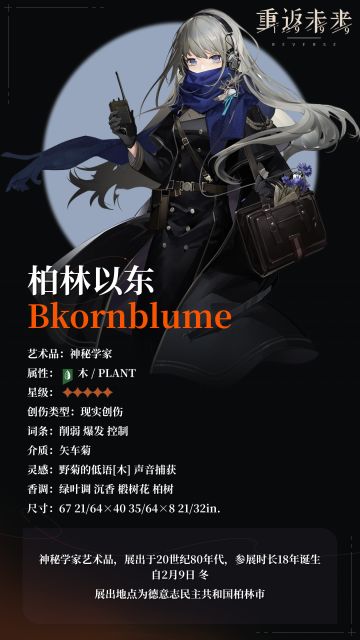 【角色信息】神秘学家：柏林以东