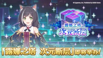 「露娜之塔 次元断层」开展预告