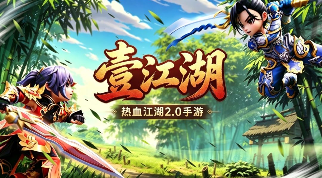 壹江湖为什么与其他热血江湖手游有所不同? 1