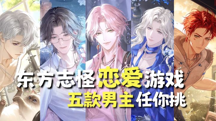 东方志怪+大女主游戏!五男主对我狠狠爱!截图
