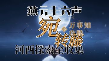 【金沙川-宛转藤】燕云十六声河西万事知探索全收集攻略