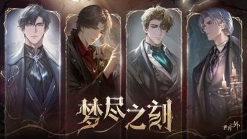 你的到来，惊扰了此处极度危险的存在…【世界之外 | 梦尽之刻】