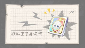 【SS6爆料】来猜猜彩虹王子身份卡技能吧！