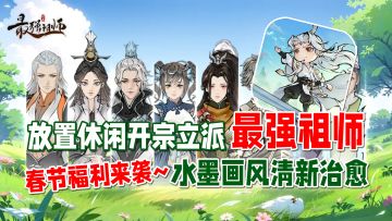 水墨画风清新治愈，放置修仙开宗立派~杀时间神器！【新游推荐】