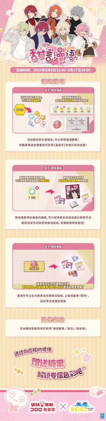 【公告】《偶像梦幻祭2》「甜言漫语」联动活动即将开启！