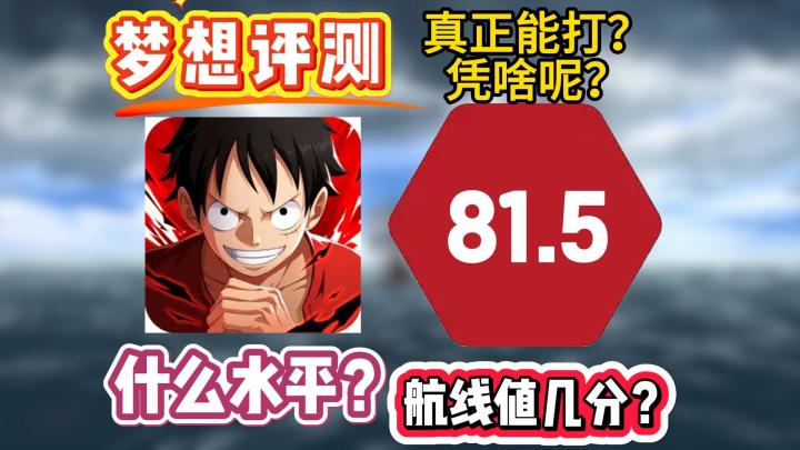 【梦想评测】热血航线是什么水平？凭什么真正能打？截图