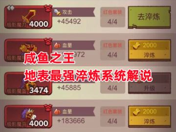 《咸鱼之王》地表最强淬炼系统解说