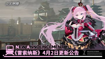 《雷索纳斯》4月2日更新公告