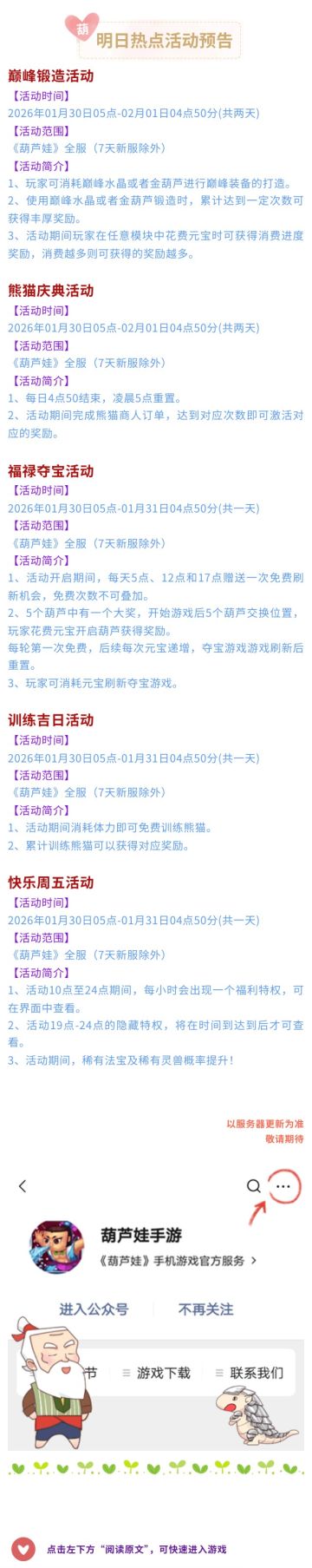 【葫芦娃】1月30日活动预告