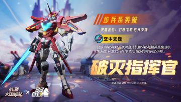 光影钢铁战士「破灭指挥官」限时返场