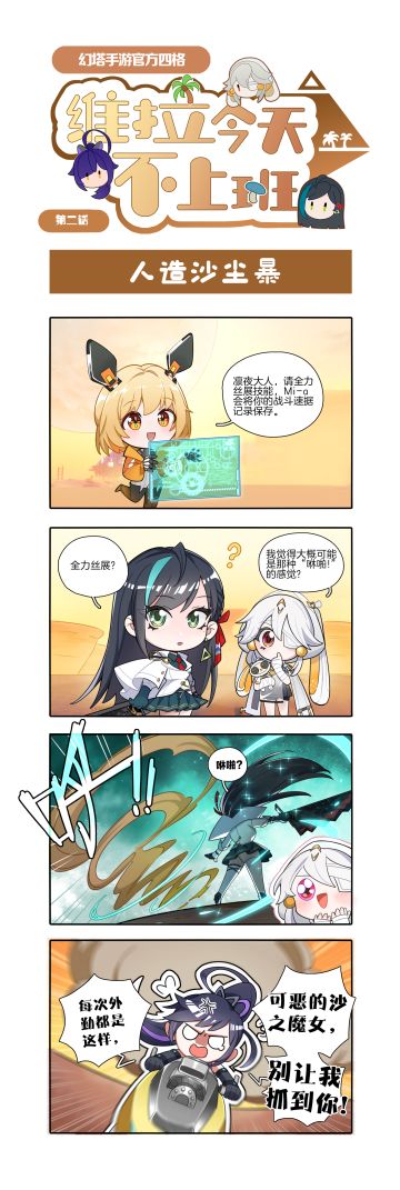 【官方四格】维拉今天不上班第二话-人造沙尘暴