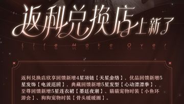 返利兑换店上新！新增时装、宠物时装奖励等你兑换！