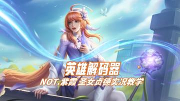 集游走、支援、开团型的法师！圣女贞德最贴心的中单上分攻略！