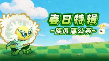 【春日特辑】蒲公英的后院日常
