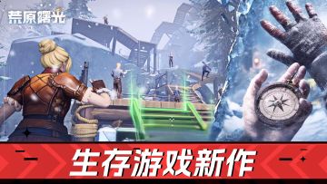 荒原曙光实测：卖点够劲但画面有槽点，生存党可冲！